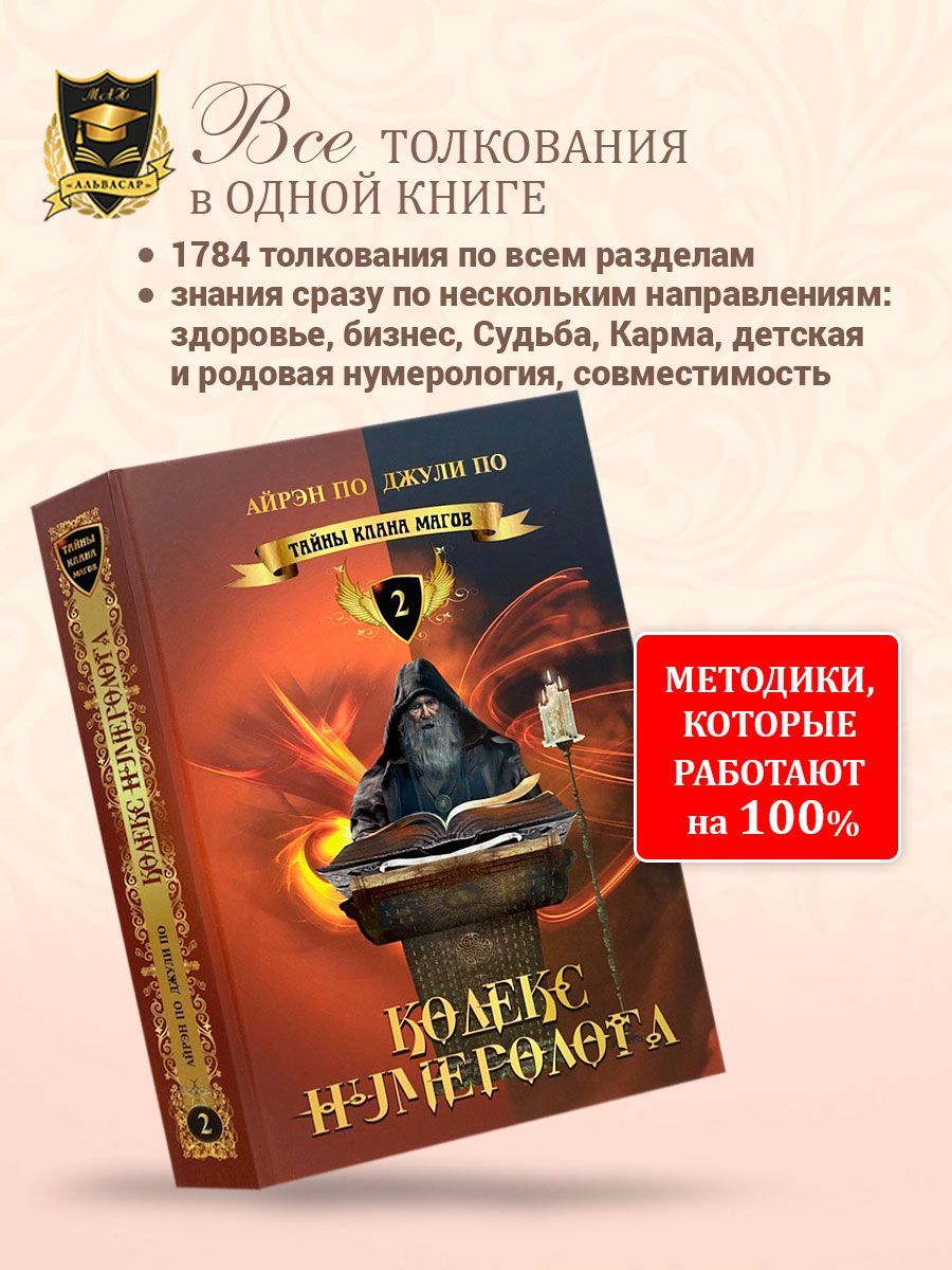 Книга КОДЕКС НУМЕРОЛОГА, Айрэн и Джули По, Альвасар | Айрэн По, По Джули