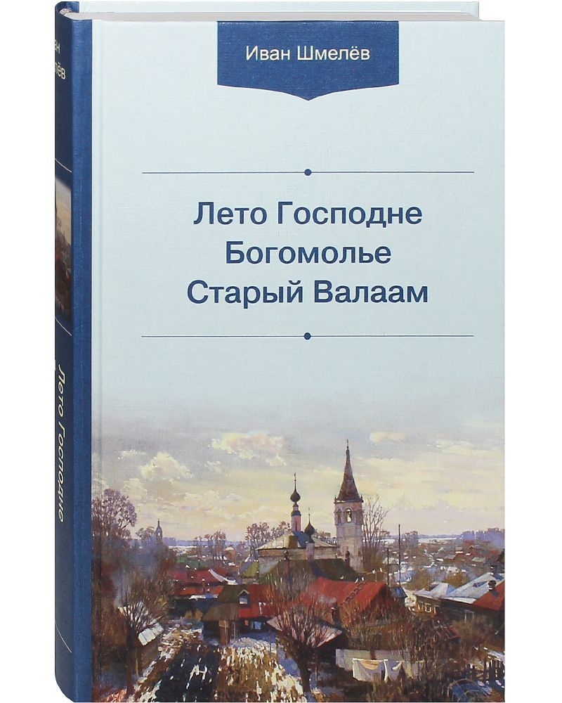 Лето Господне. Богомолье. Старый Валаам. | Иван Шмелев