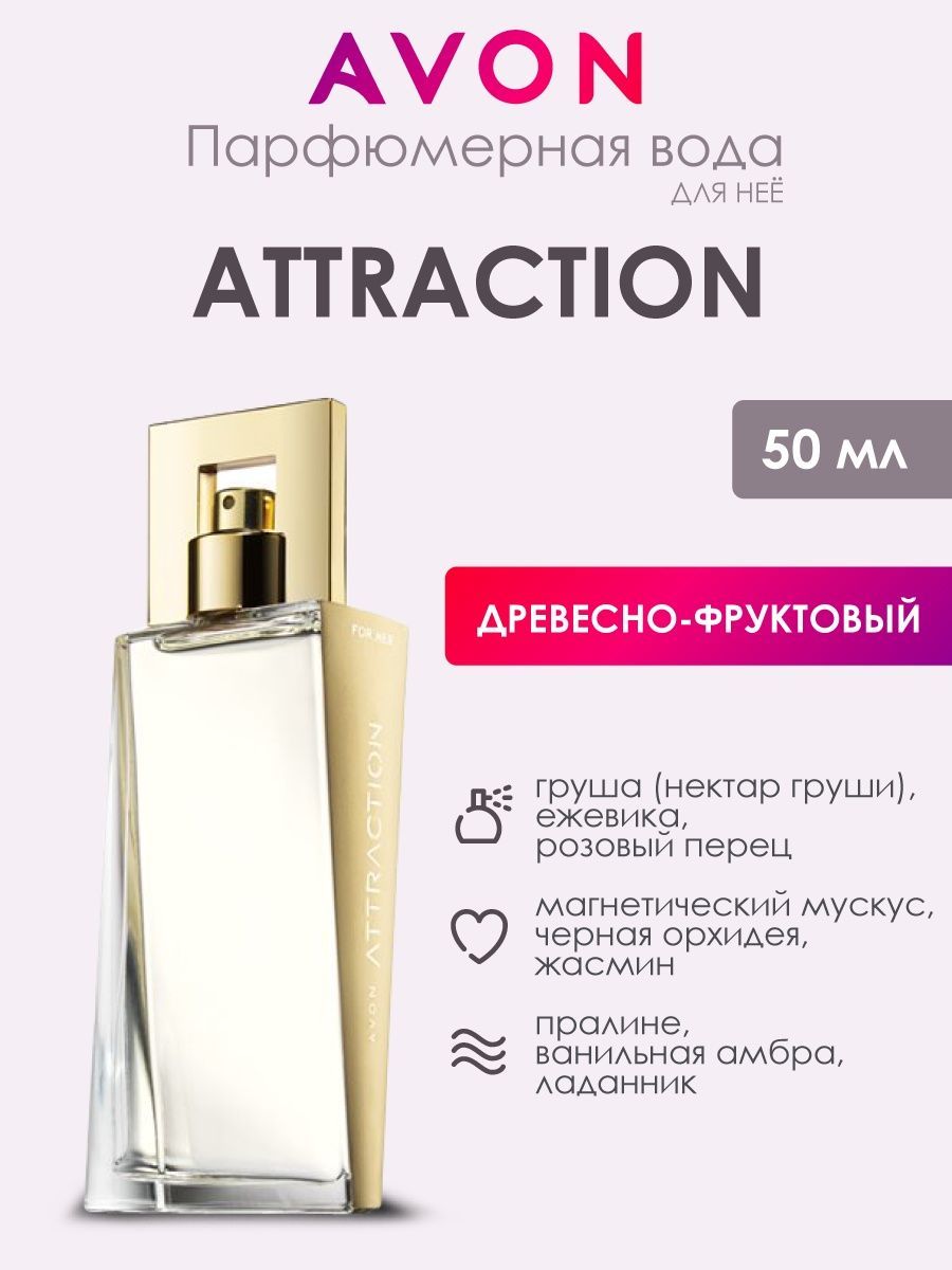 AVON атрэкрашатракцион Вода парфюмерная 50 мл (1009827458)