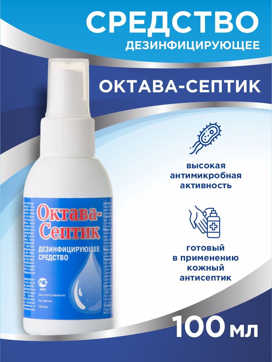 Антисептическое средство Октава-Септик 100 мл. спрей - купить с доставкой  по выгодным ценам в интернет-магазине OZON (202379963)