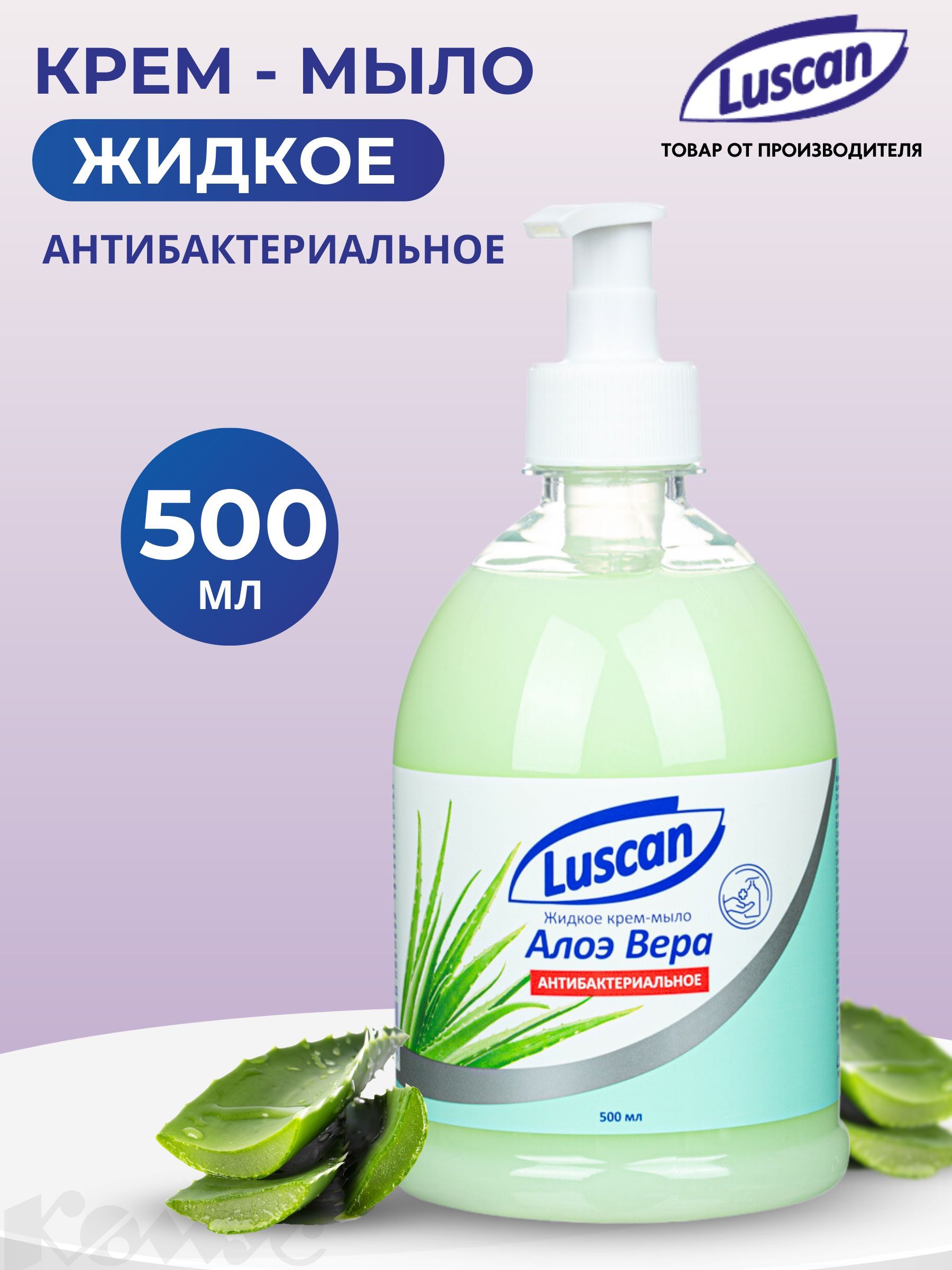 Жидкое мыло для рук Luscan антибактериальное, 500 мл, алоэ вера