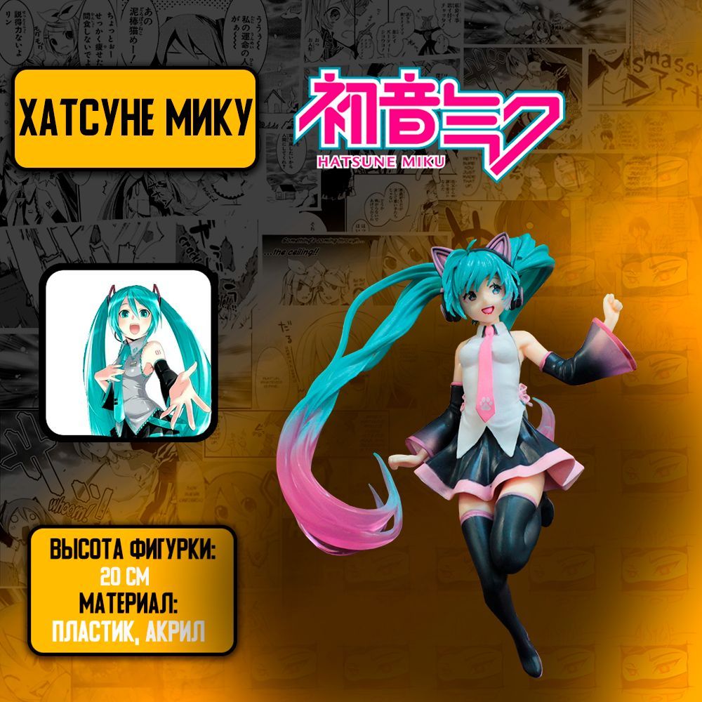 Детализированные коллекционные фигурки из аниме Vocalod - Хатсуне Мику -  Hatsune Miku - купить с доставкой по выгодным ценам в интернет-магазине  OZON (965879387)