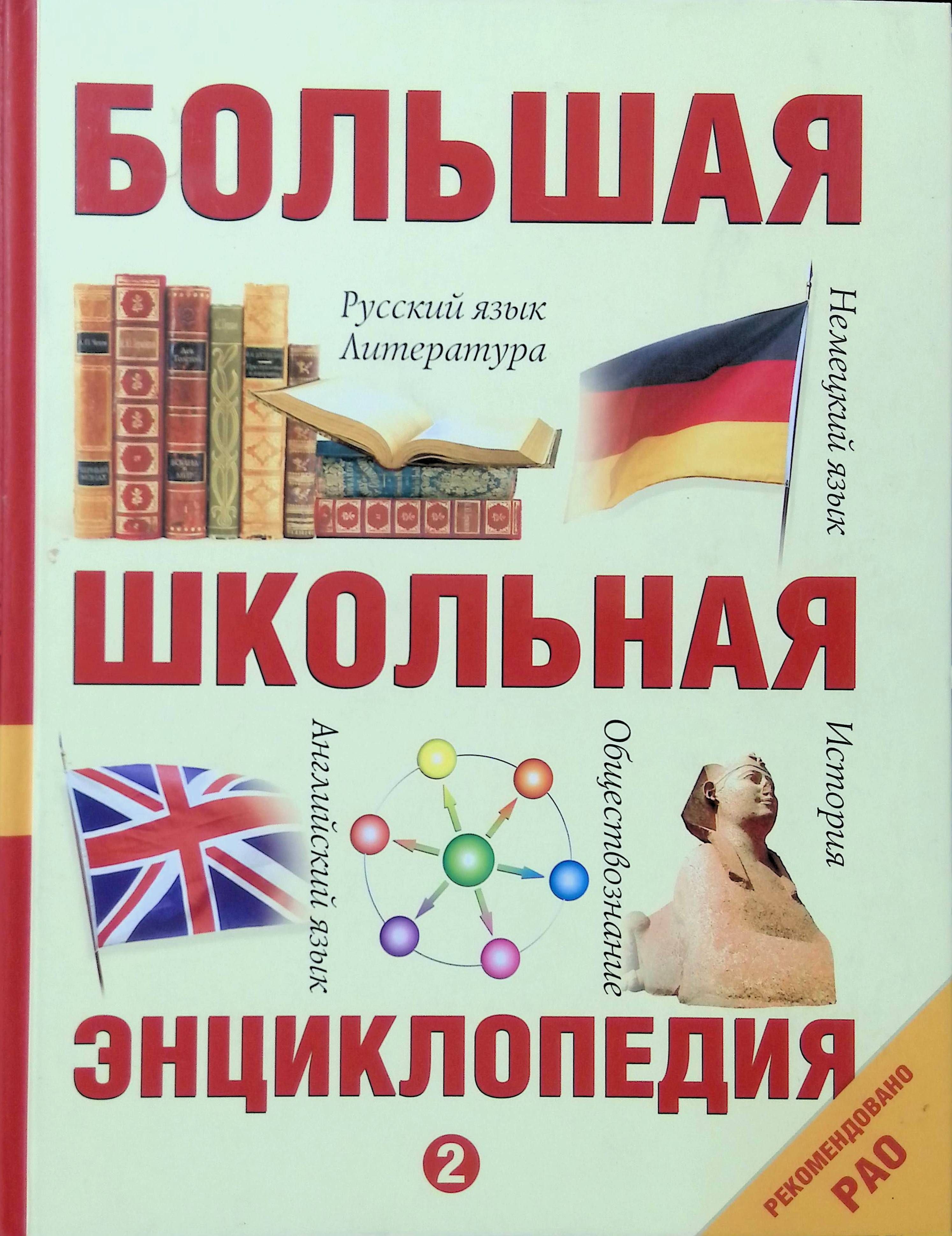 Обществознание английском языке. Большая Школьная энциклопедия. Энциклопедия. Современная большая Школьная энциклопедия.