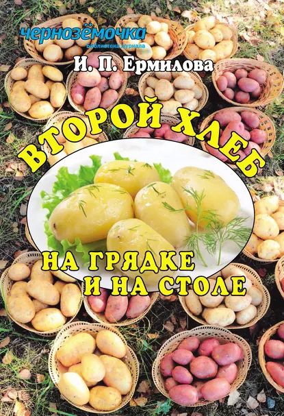 Второй хлеб на грядке и на столе | Ермилова Ирина Петровна | Электронная книга