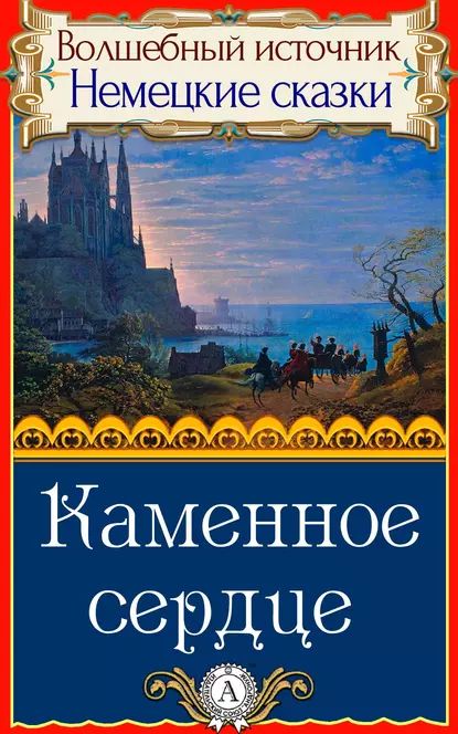 Каменное сердце | Народное творчество (Фольклор) | Электронная книга