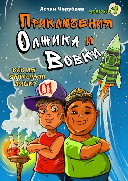 Приключения Олжика иВовки. Как мы запускали мышку | Черубаев Аслан Аскарович | Электронная книга