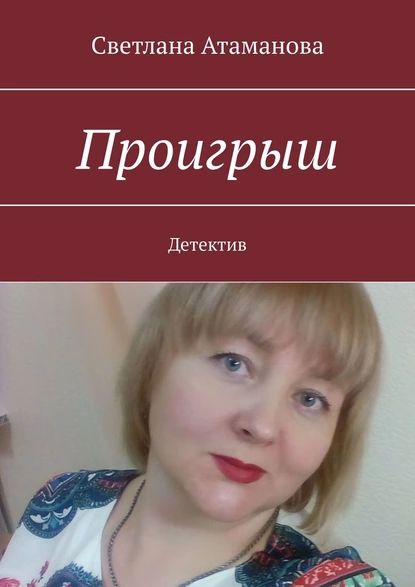 Проигрыш. Детектив | Атаманова Светлана | Электронная книга