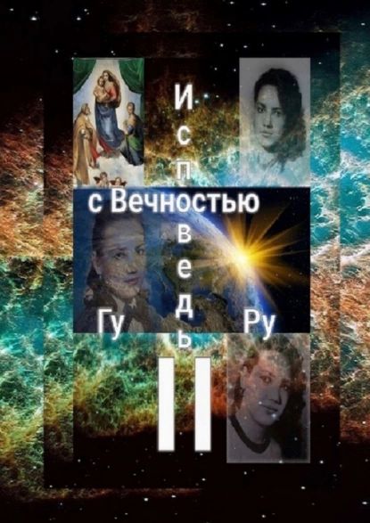 Исповедь сВечностьюII | Гуру | Электронная книга