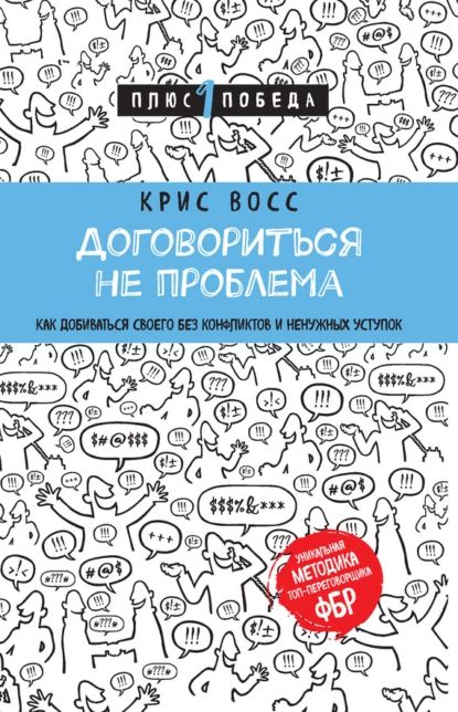 Договориться не проблема. Как добиваться своего без конфликтов и ненужных уступок | Восс Крис | Электронная книга