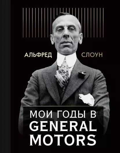 Мои годы в General Motors | Слоун Альфред П. | Электронная книга