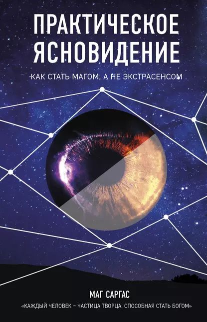 Практическое ясновидение | Маг Саргас | Электронная книга