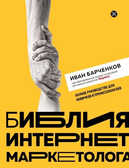 Библия интернет-маркетолога | Барченков Иван | Электронная книга