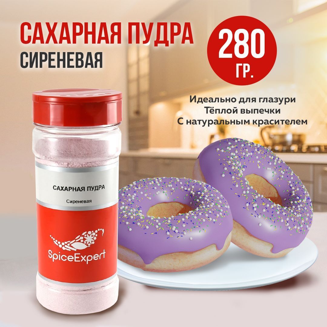 Сахарная пудра SpiceExpert, сиреневая без крахмала мелкодисперсная для  выпечки, 280 гр - купить с доставкой по выгодным ценам в интернет-магазине  OZON (229824301)