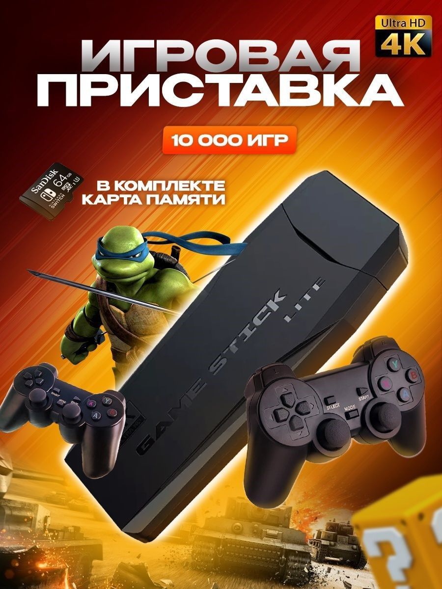 игровая приставка для телевизора Game Stick Lite 64gb/денди/консоль/2  джойстика/более 1000 игр