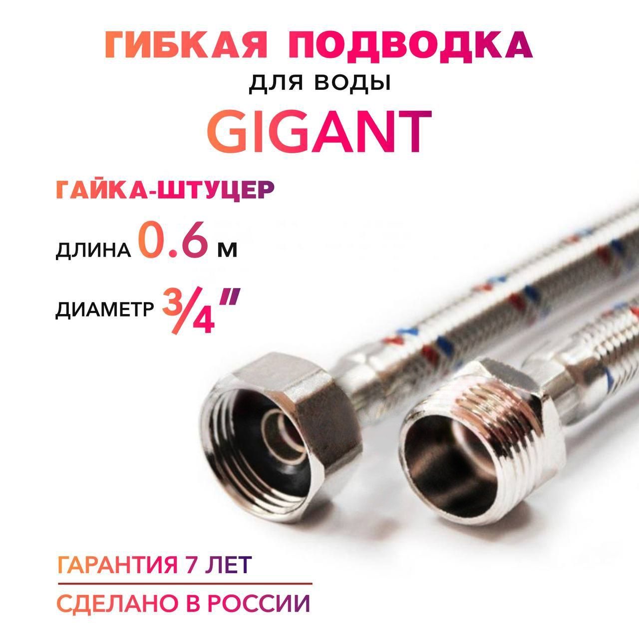 Гибкая подводка для воды ГИГАНТ 3/4" гайка-штуцер 60 cм MK Plast