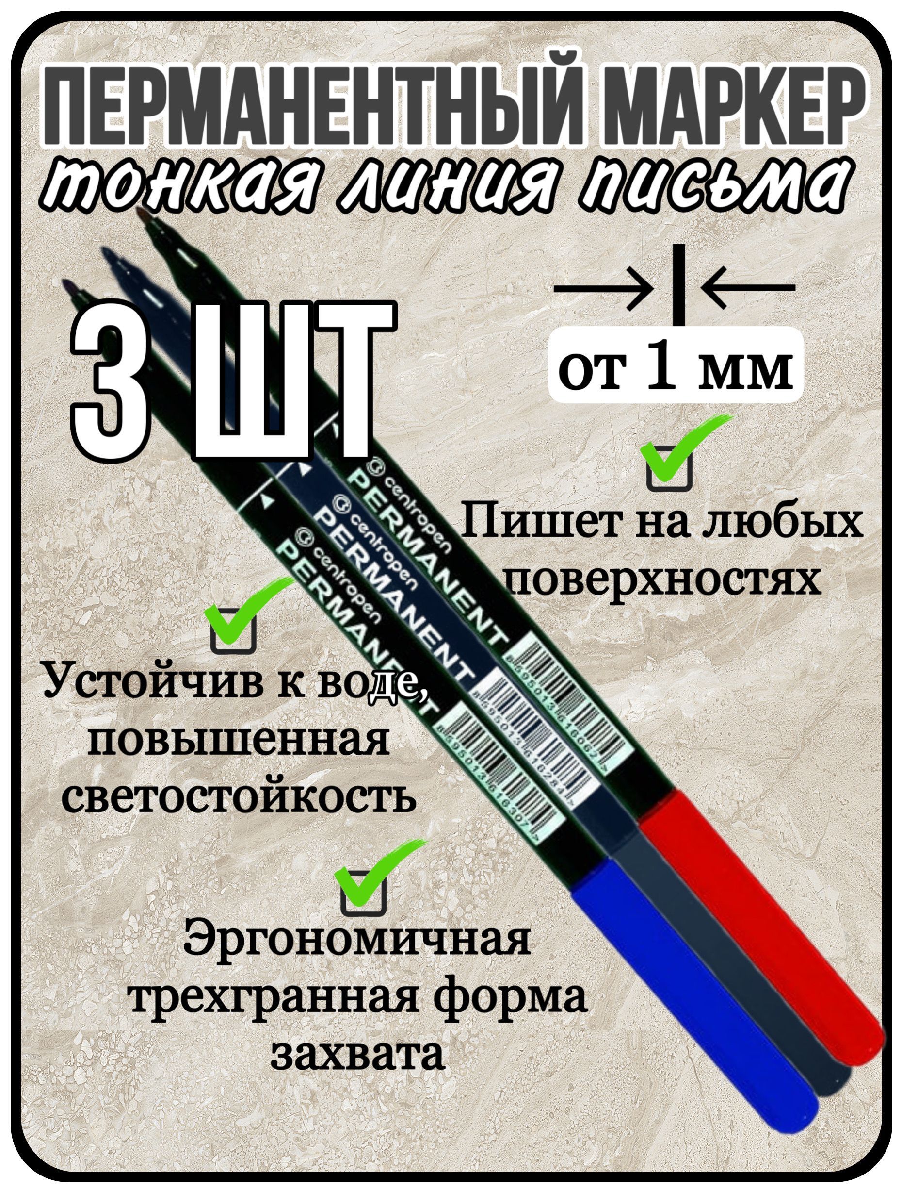 Centropen Набор маркеров Спиртовой, толщина: 1 мм, 3 шт. - купить с  доставкой по выгодным ценам в интернет-магазине OZON (1012677233)