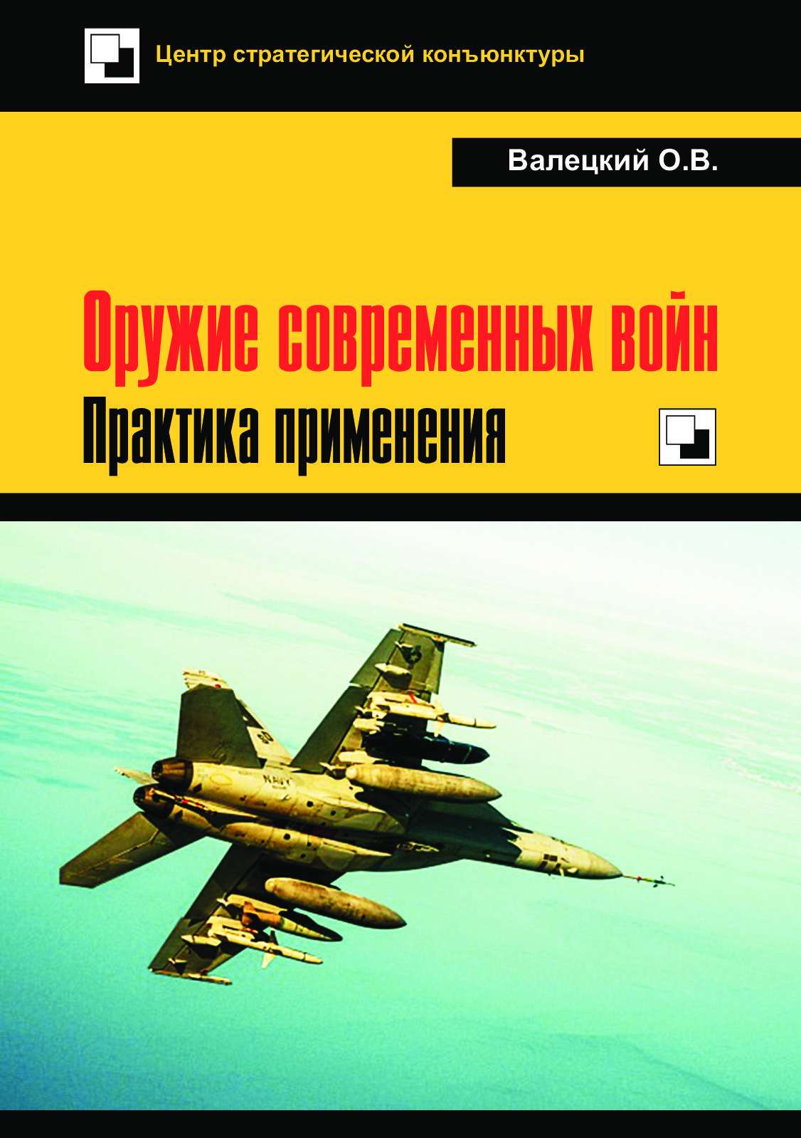 шунков виктор современная военная техника россии. сушинский богдан иванович. военная политология. военные приключения. книги о войне.