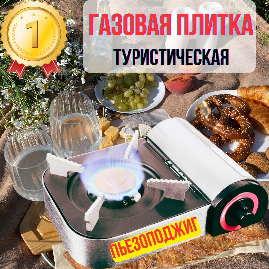 Туристическая газовая плитка, с пьезоподжигом для кемпинга и пикников