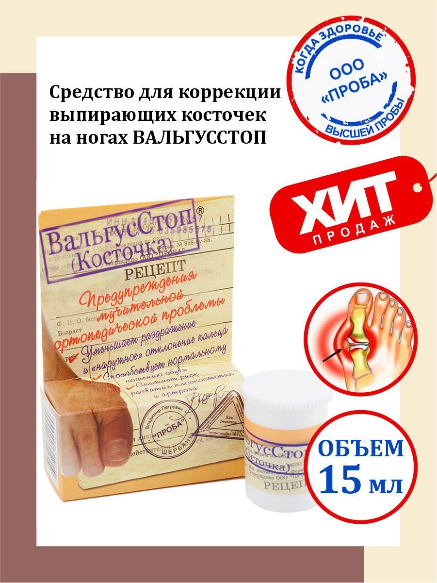 Средство для коррекции выпирающих косточек на ногах Вальгусстоп 15 мл. —  купить в интернет-аптеке OZON. Инструкции, показания, состав, способ  применения