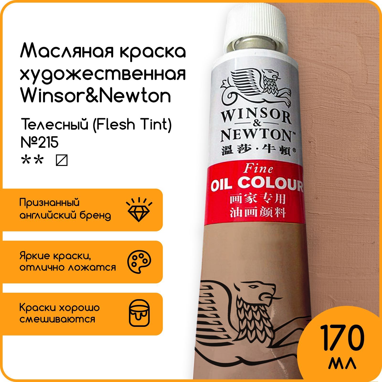 Winsor&Newton Краска масляная, 170 мл./ 330 г.