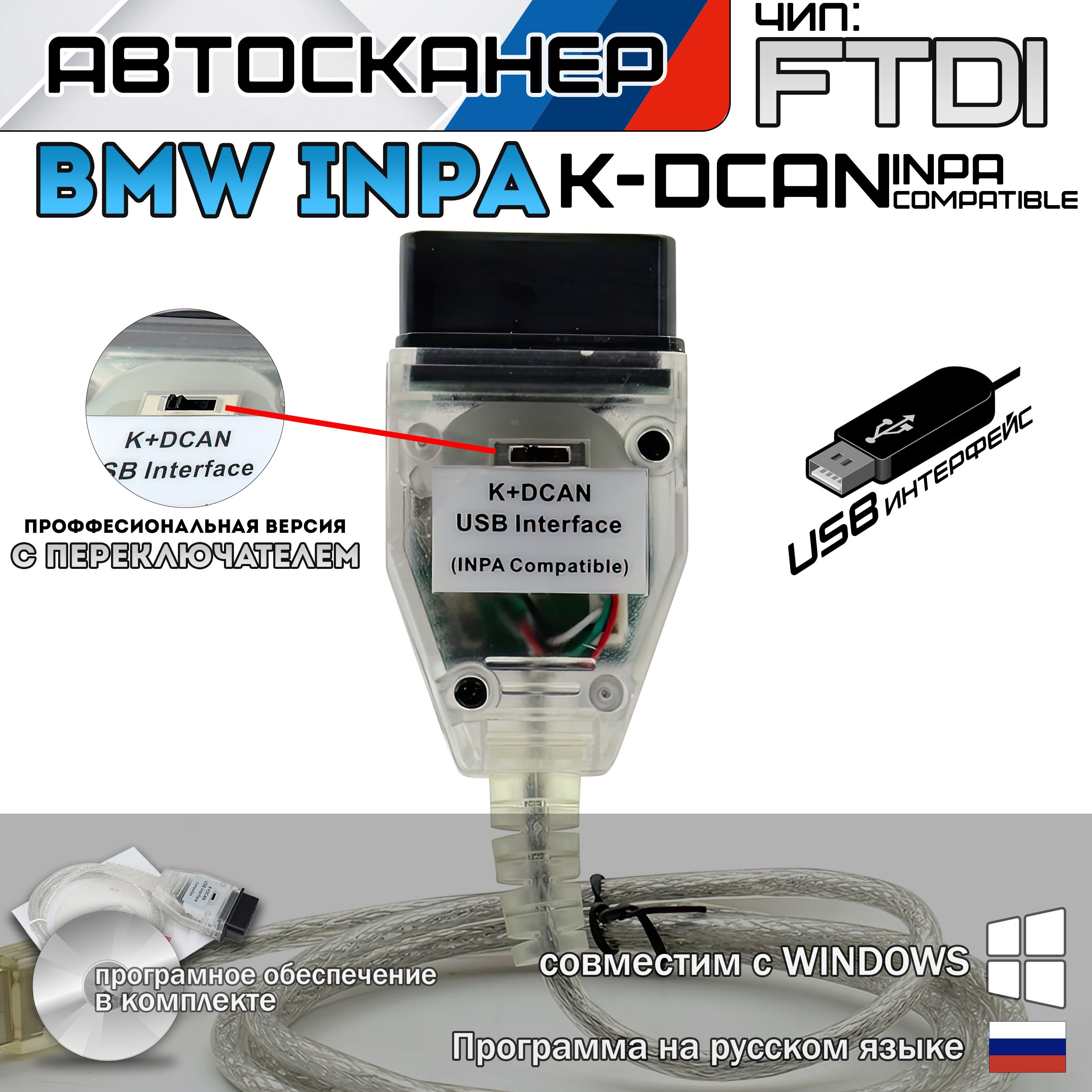 АвтодиагностическийсканердляBMWInpaK+DcanспереключателемдляEсерии