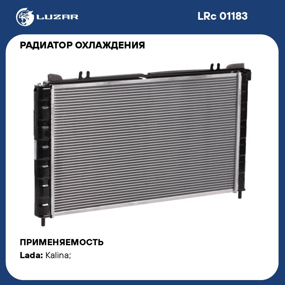 Радиатор охлаждения для автомобилей Калина А/С (тип Panasonic) (паяный,  алюминиевый) LUZAR LRc 01183 - Luzar арт. LRC01183 - купить по выгодной  цене в интернет-магазине OZON (280128472)