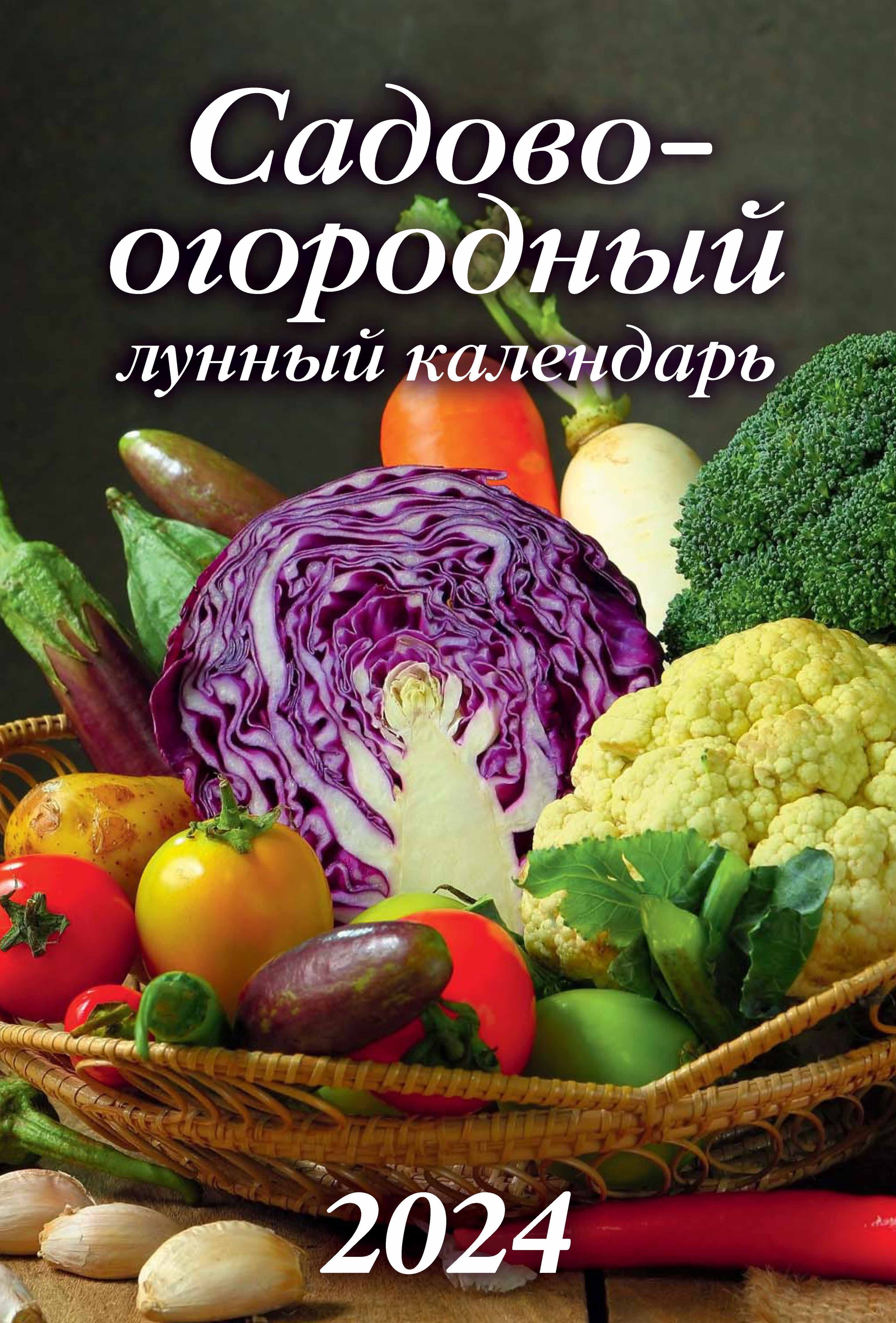 Садово огородный лунный календарь на 2024 август. Садово-огородный лунный календарь на 2024. Календарь настенный перекидной на 2019 год "садово-огородный лунный календарь", 285х285 мм.