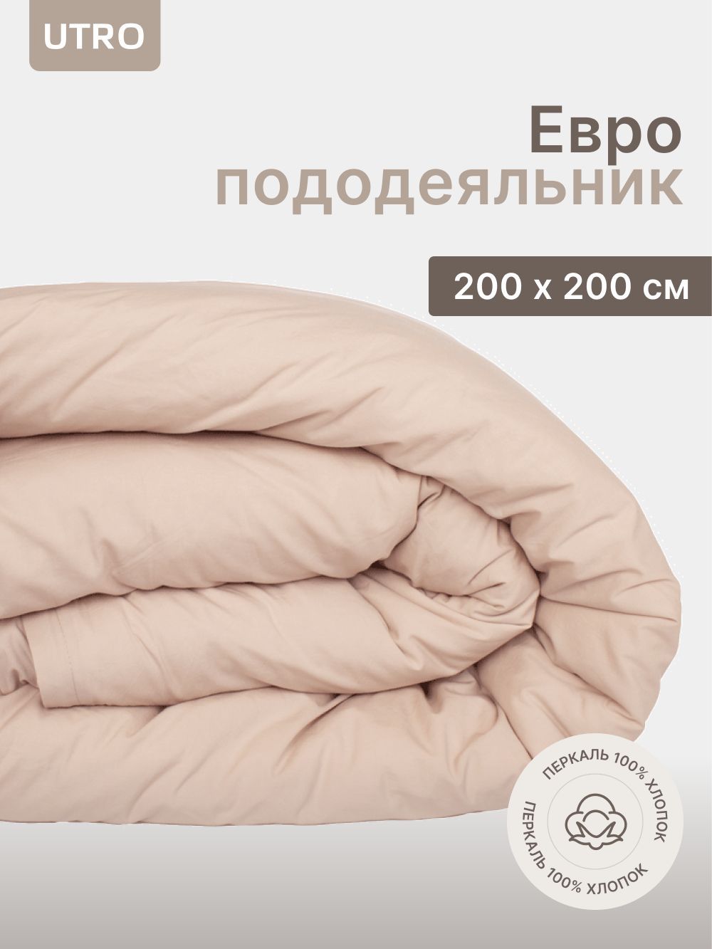 Пододеяльник UTRO из перкали, Бежевый, Евро, 200х200