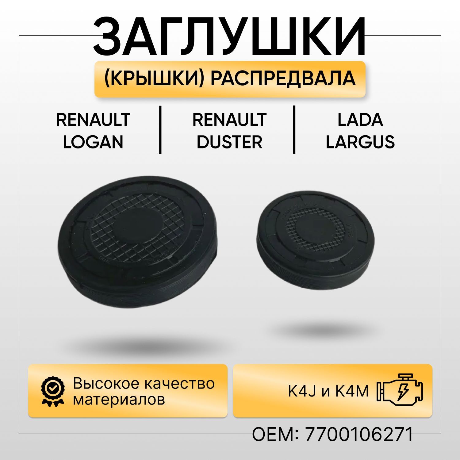 Заглушки (крышки) ГБЦ распредвала Рено Renault Логан комплект(большая и ...