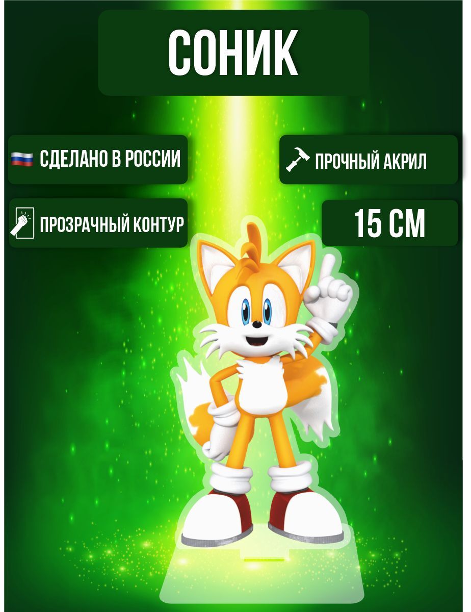 Фигурка акриловая Игра Еж Сонник Game Sonic Майлз Прауэр - купить с  доставкой по выгодным ценам в интернет-магазине OZON (1016284704)