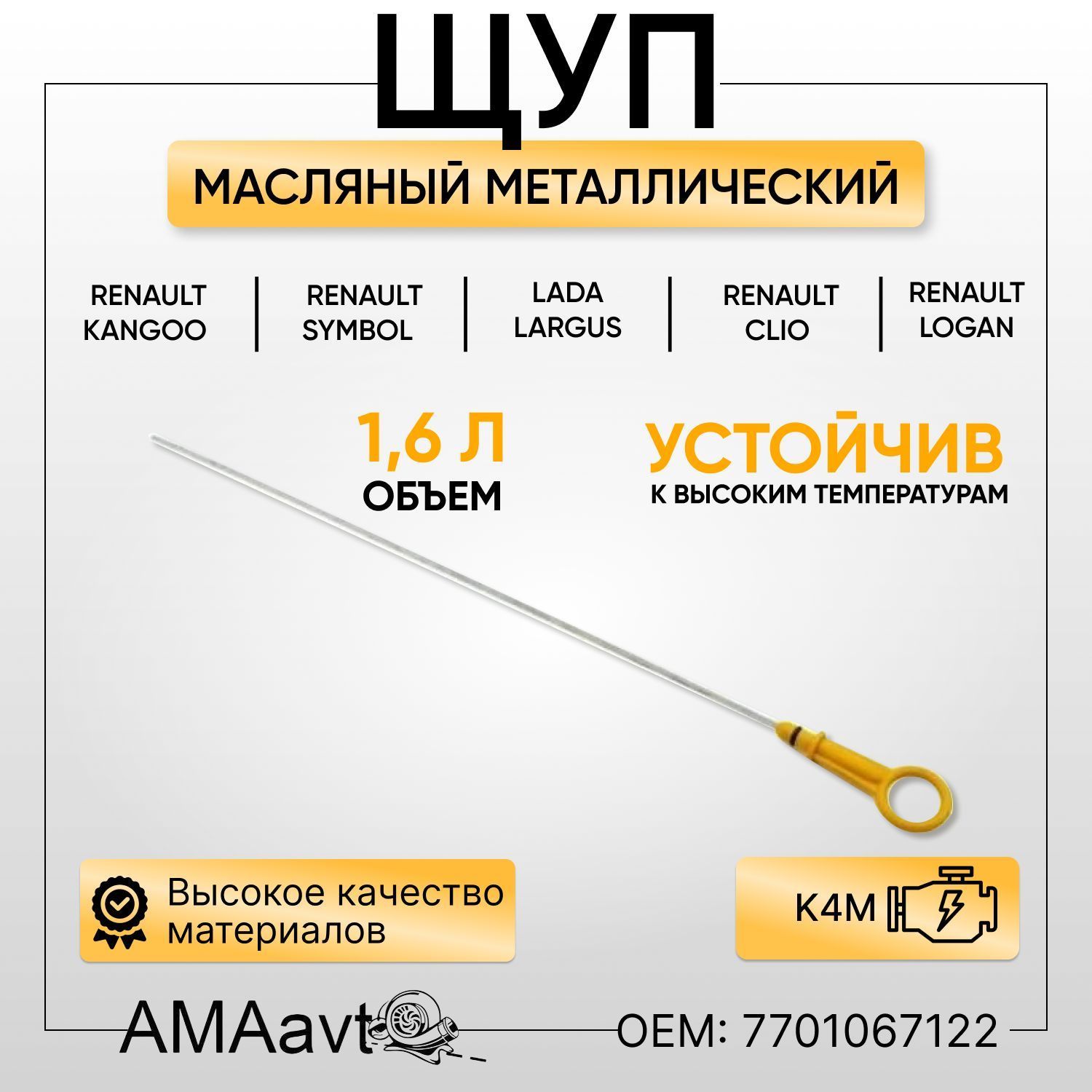 Щуп для проверки измерения уровня масла (металлический) Renault Logan/ Рено  Логан Lada Largus Лада Ларгус с двигателям K4M - арт. 7701067122 - купить  по выгодной цене в интернет-магазине OZON (1000625175)