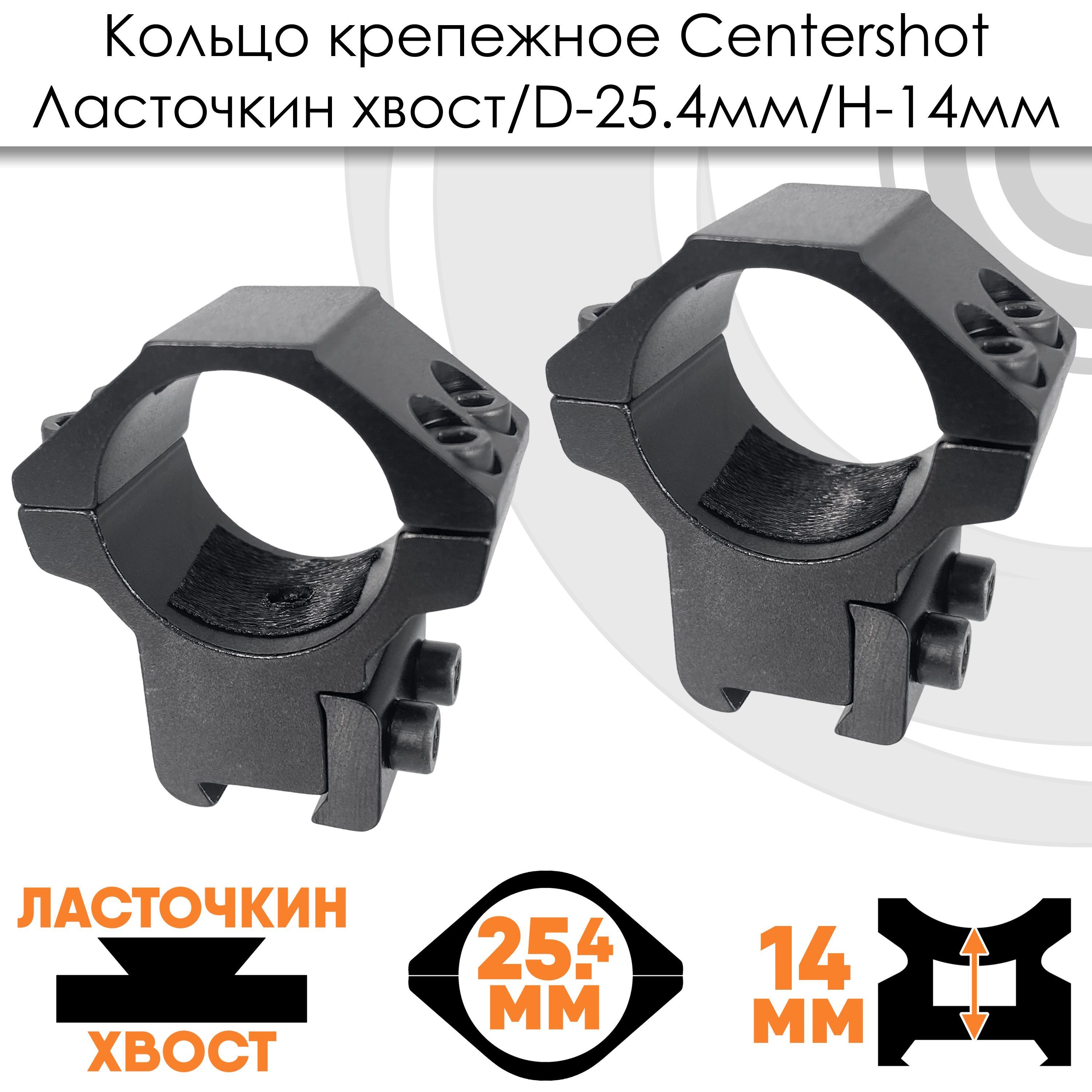 Кольца Centershot на Ласточкин хвост средние