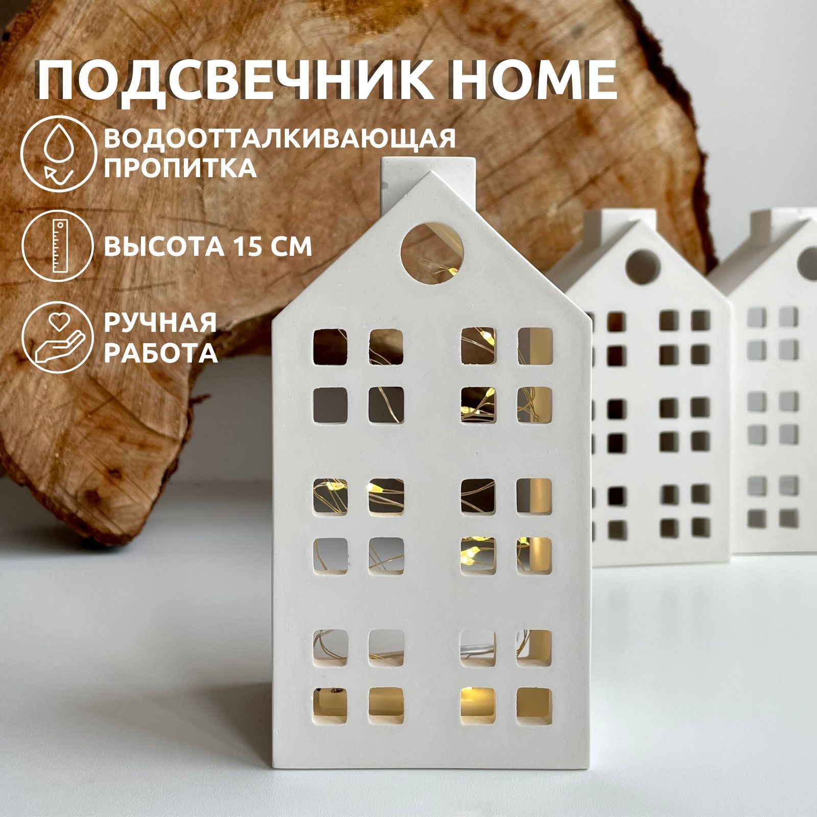 Подсвечник CONCRETE HOME Домик, декоративный, интерьерный ночник, белый  070620Н - купить по выгодной цене с доставкой по Москве и всей России |  Интернет-магазин OZON (1018530691)