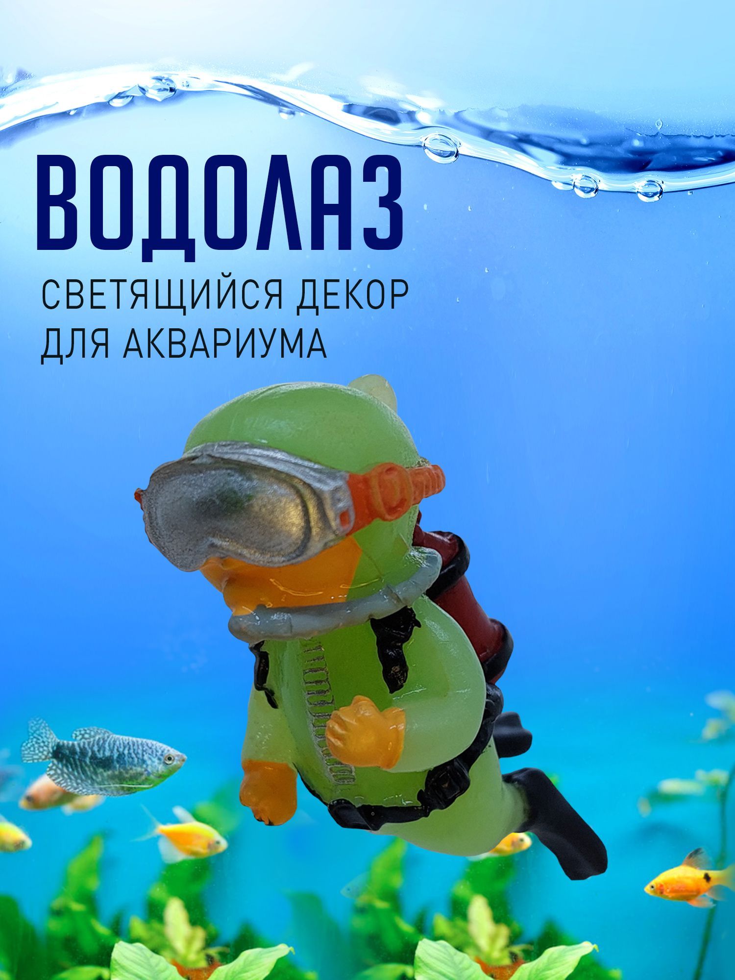 Водолаз, керамика В-116