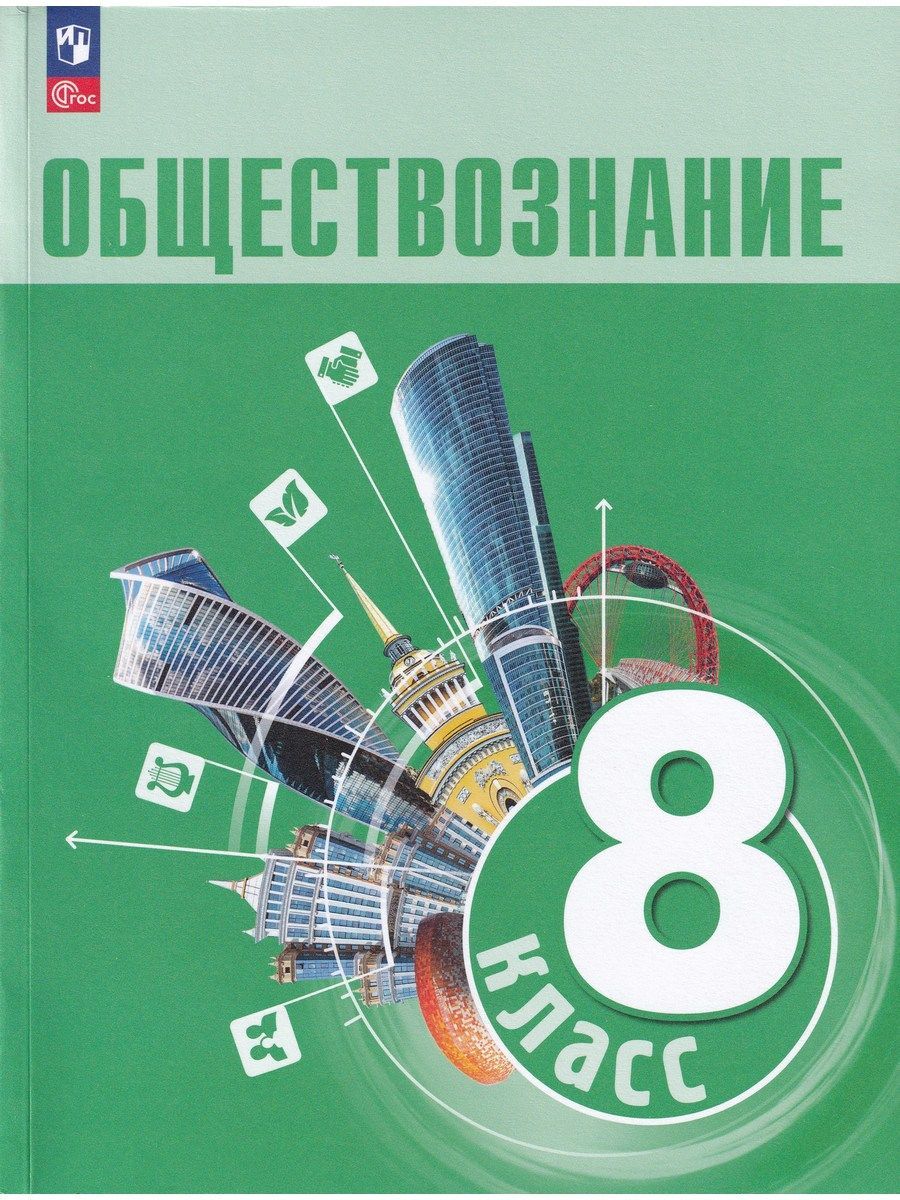 Обществознание. 8 класс. Учебник ФГОС | Боголюбов Леонид Наумович,  Городецкая Наталия Ивановна - купить с доставкой по выгодным ценам в  интернет-магазине OZON (1019941132)