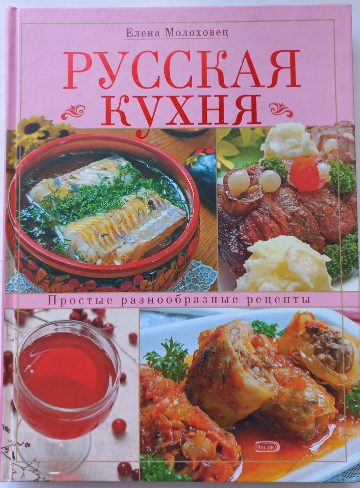 Елена молоховец русская кухня