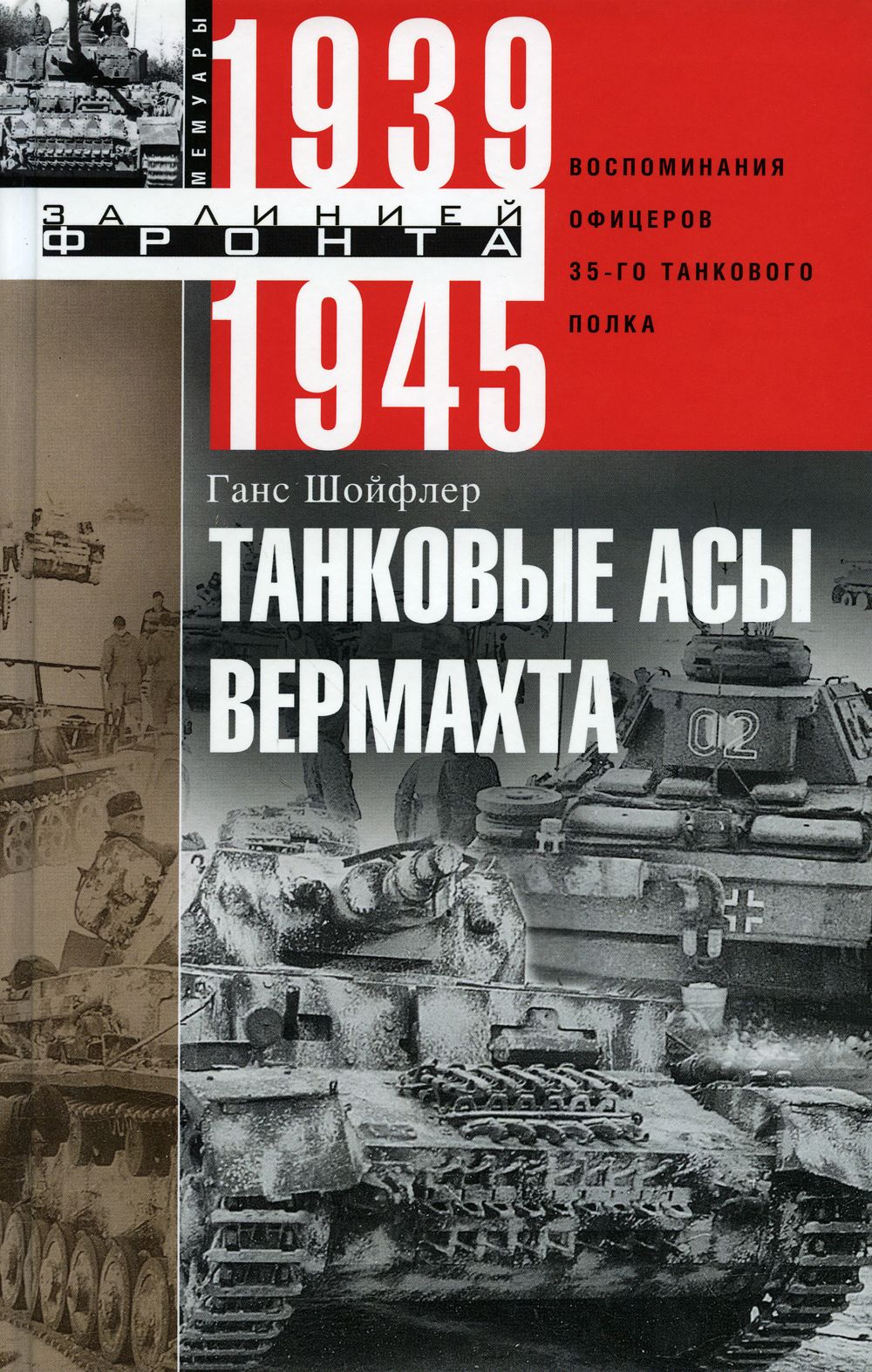Танковые асы вермахта воспоминания офицеров 35 го танкового полка 1939 1945