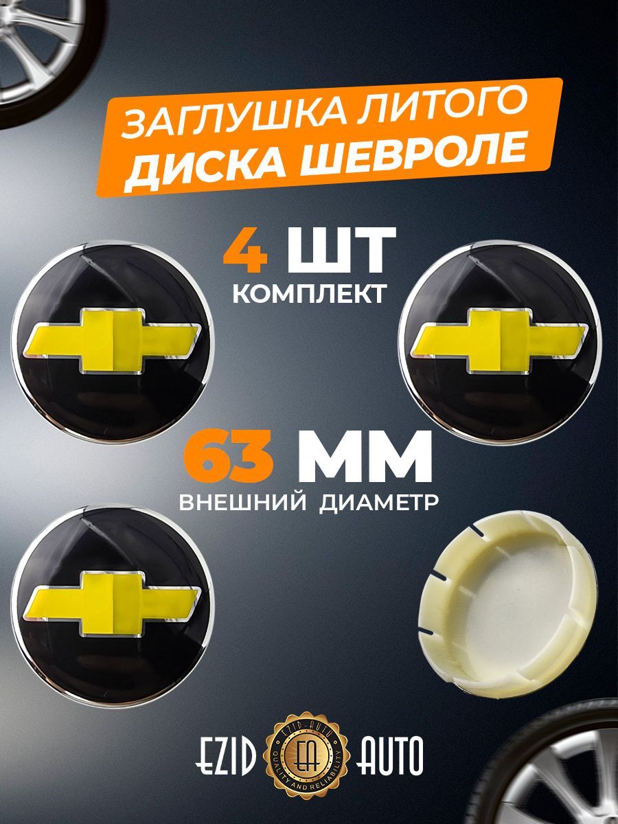 Колпачек заглушка на литые диски Шевроле 63мм 4шт - купить по выгодным  ценам в интернет-магазине OZON (1020512145)