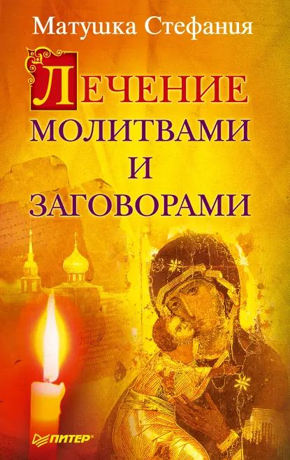 Лечение молитвами и заговорами | Матушка Стефания | Электронная книга