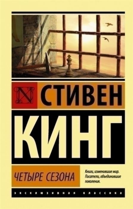 Четыресезона|КингСтивен