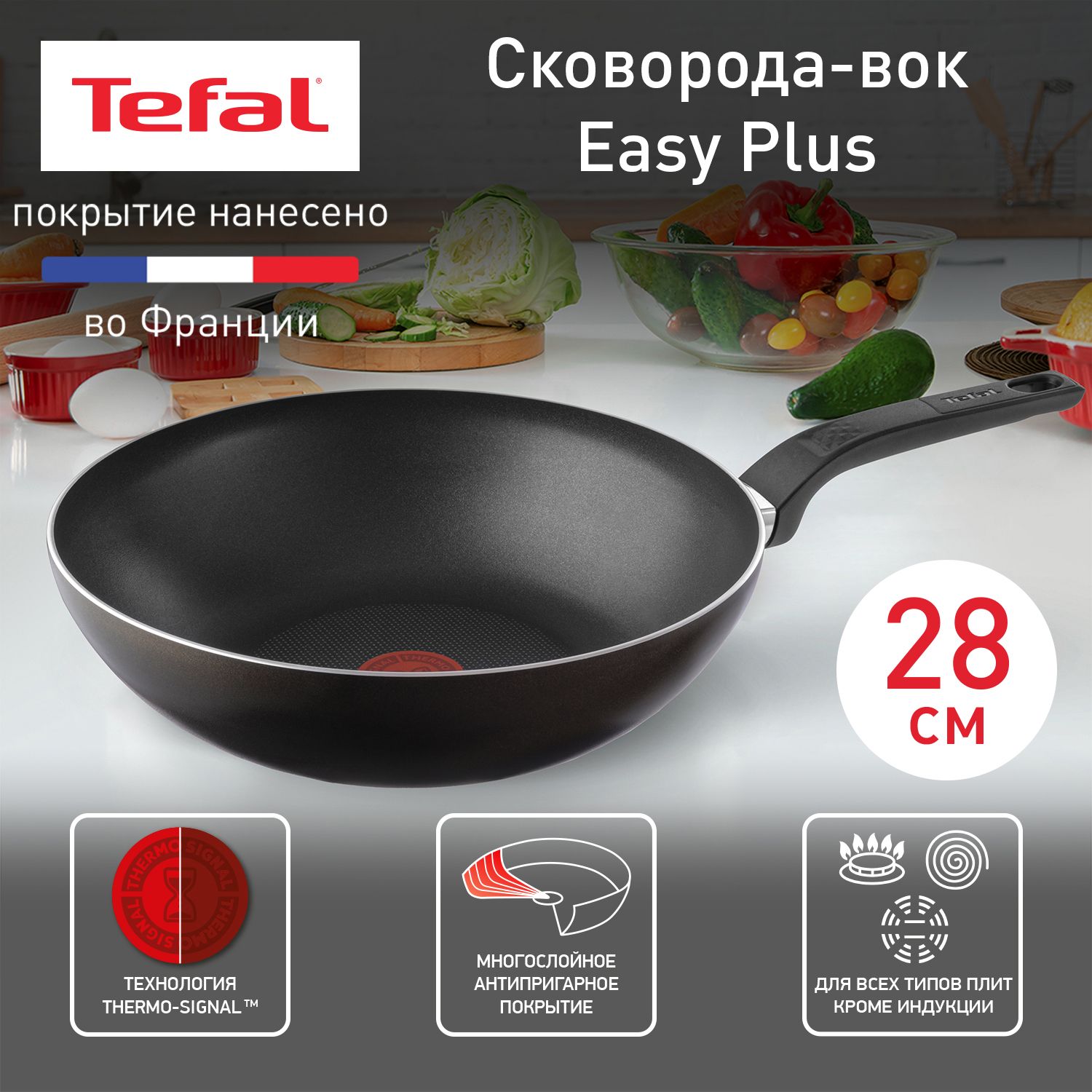 Сковорода Вок 28 см Tefal Easy Plus, с индикатором температуры, с антипригарным покрытием, для всех типов плит, кроме индукционных