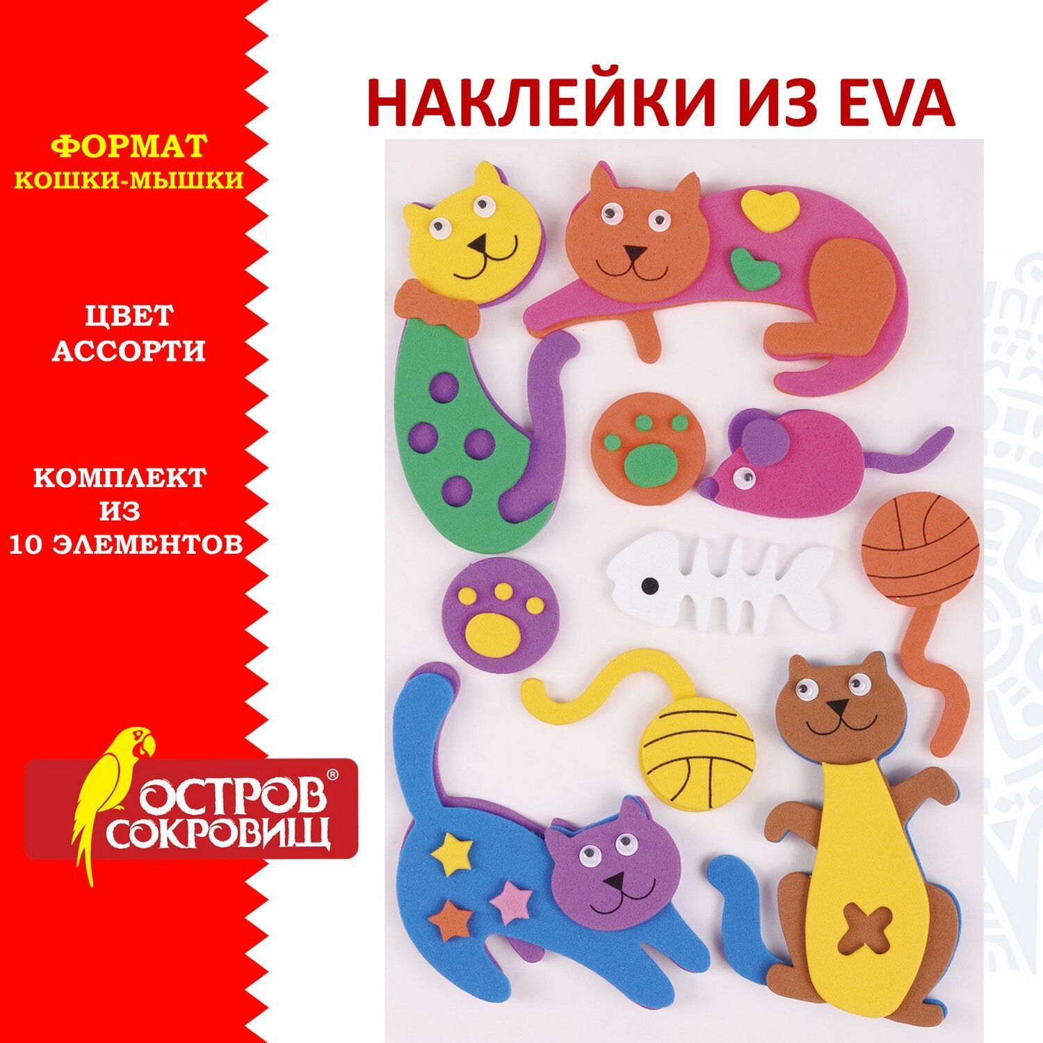 Наклейки из Eva Кошки-мышки, 10 шт., ассорти, Остров Сокровищ - купить с  доставкой по выгодным ценам в интернет-магазине OZON (239442129)