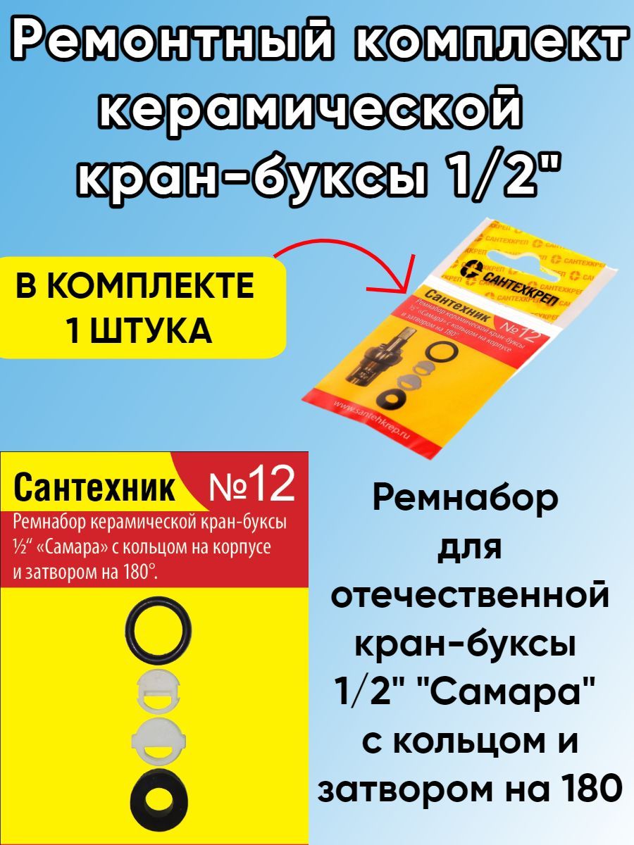 Ремкомплект Сантехник №12 для отечественной керамической кран-буксы "Самара"