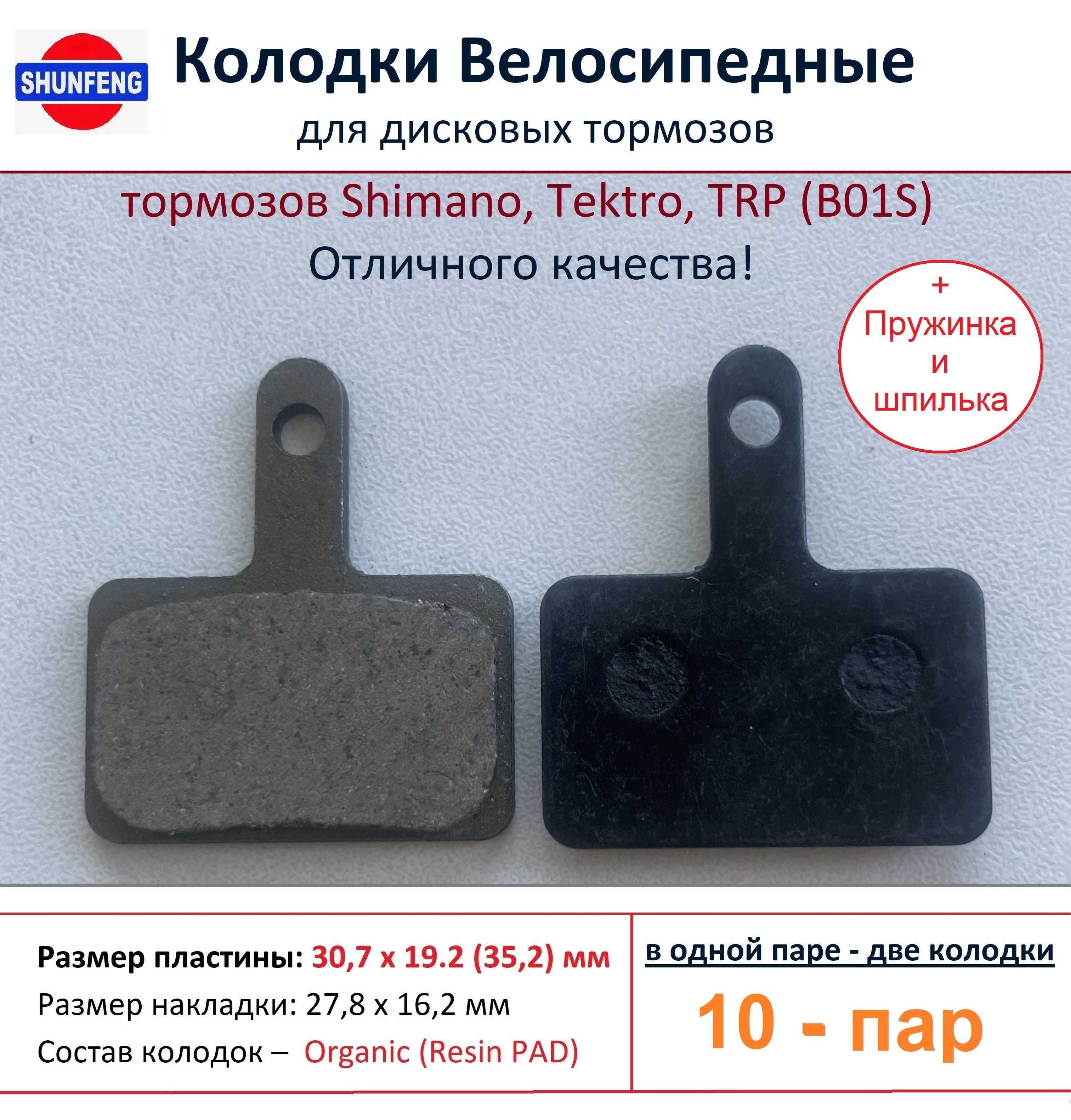 КолодкивелосипедныедлядисковыхтормозовShimanoB01s,отфирмыShunfeng(10пар+Пружиныишпильки)