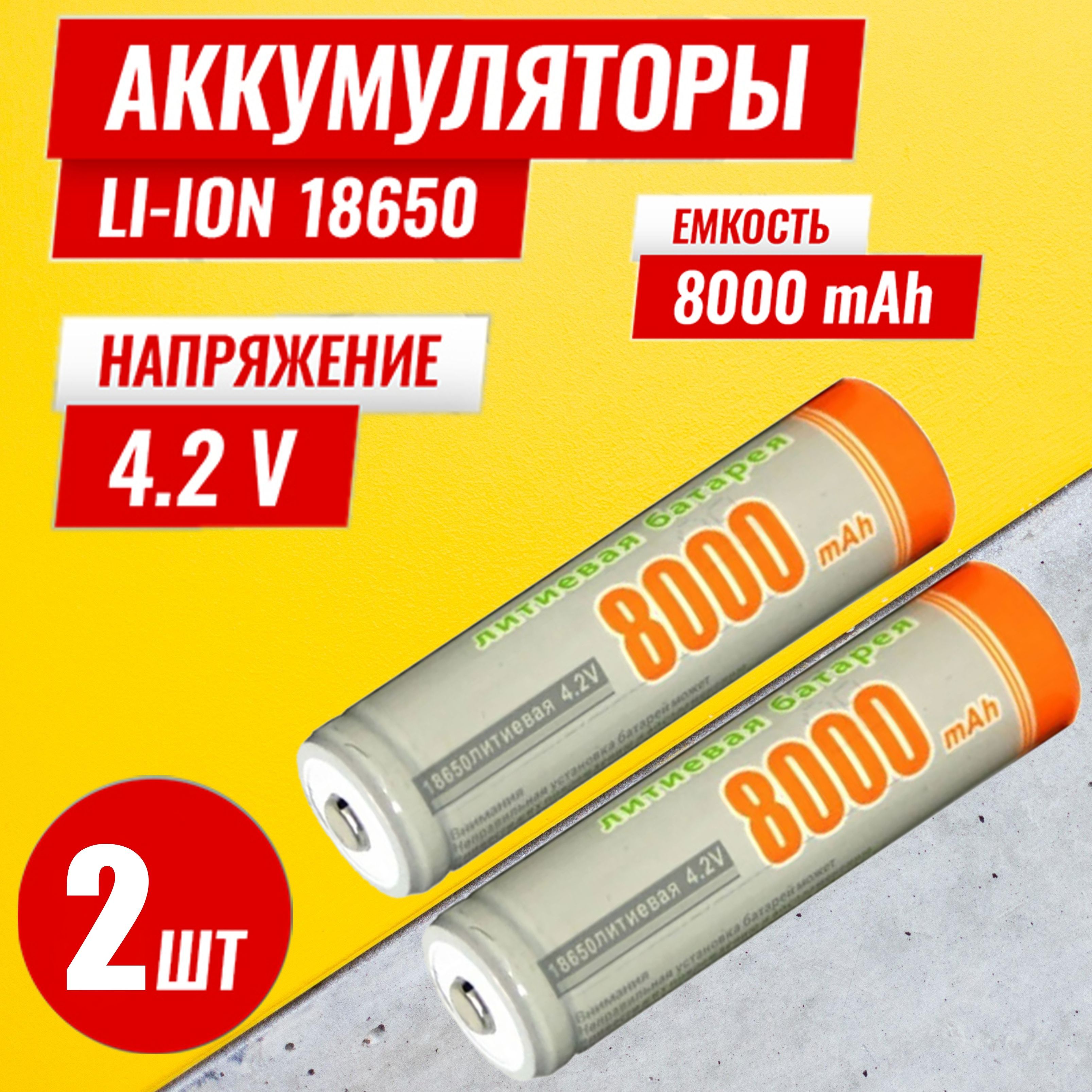 Батарейкааккумуляторная186504.2V8000mAh2шт,аккумуляторлитий-ионный(Li-ion)свыпуклымплюсовымконтактом.Дляналобногофонаря,шуруповерта,триммера,универсальный.