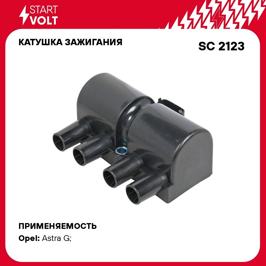 Катушка зажигания для автомобилей Opel Astra G (98 ) 1.6i STARTVOLT SC 2123  - Startvolt арт. SC2123 - купить по выгодной цене в интернет-магазине OZON  (859496064)