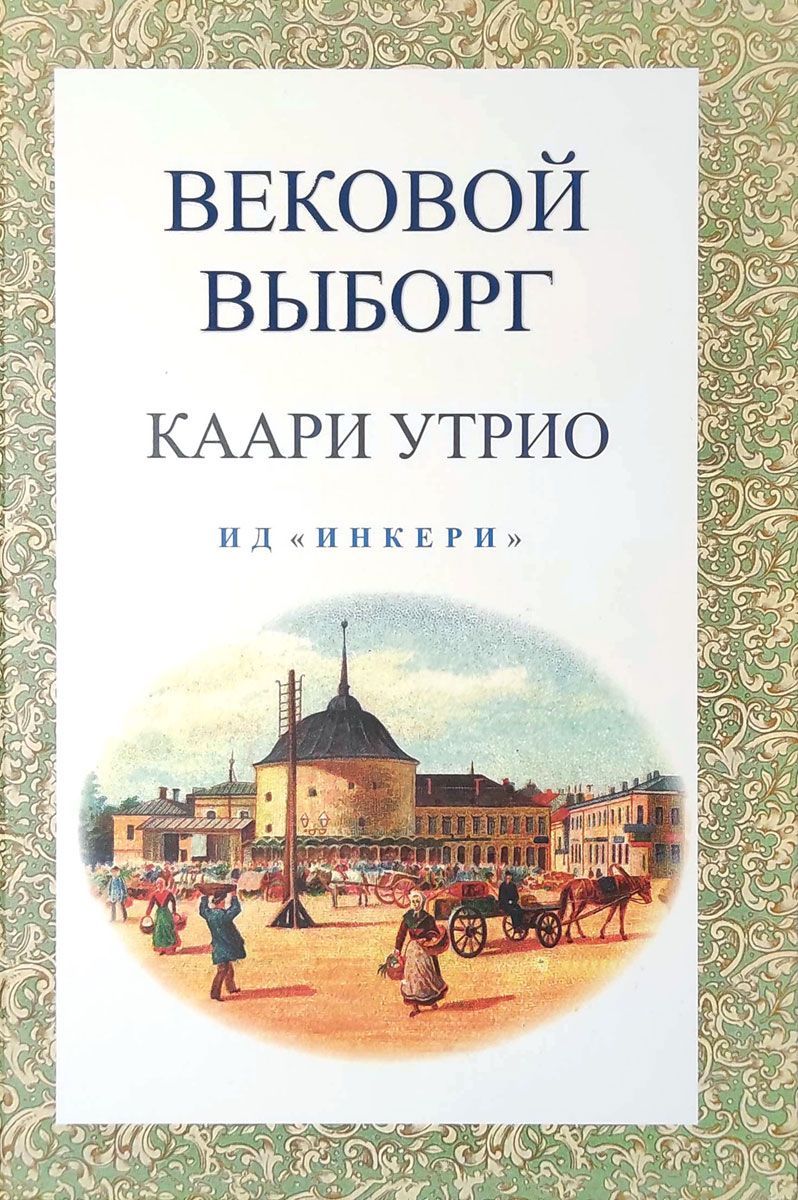 Вековой Выборг - купить с доставкой по выгодным ценам в интернет-магазине  OZON (1022160337)