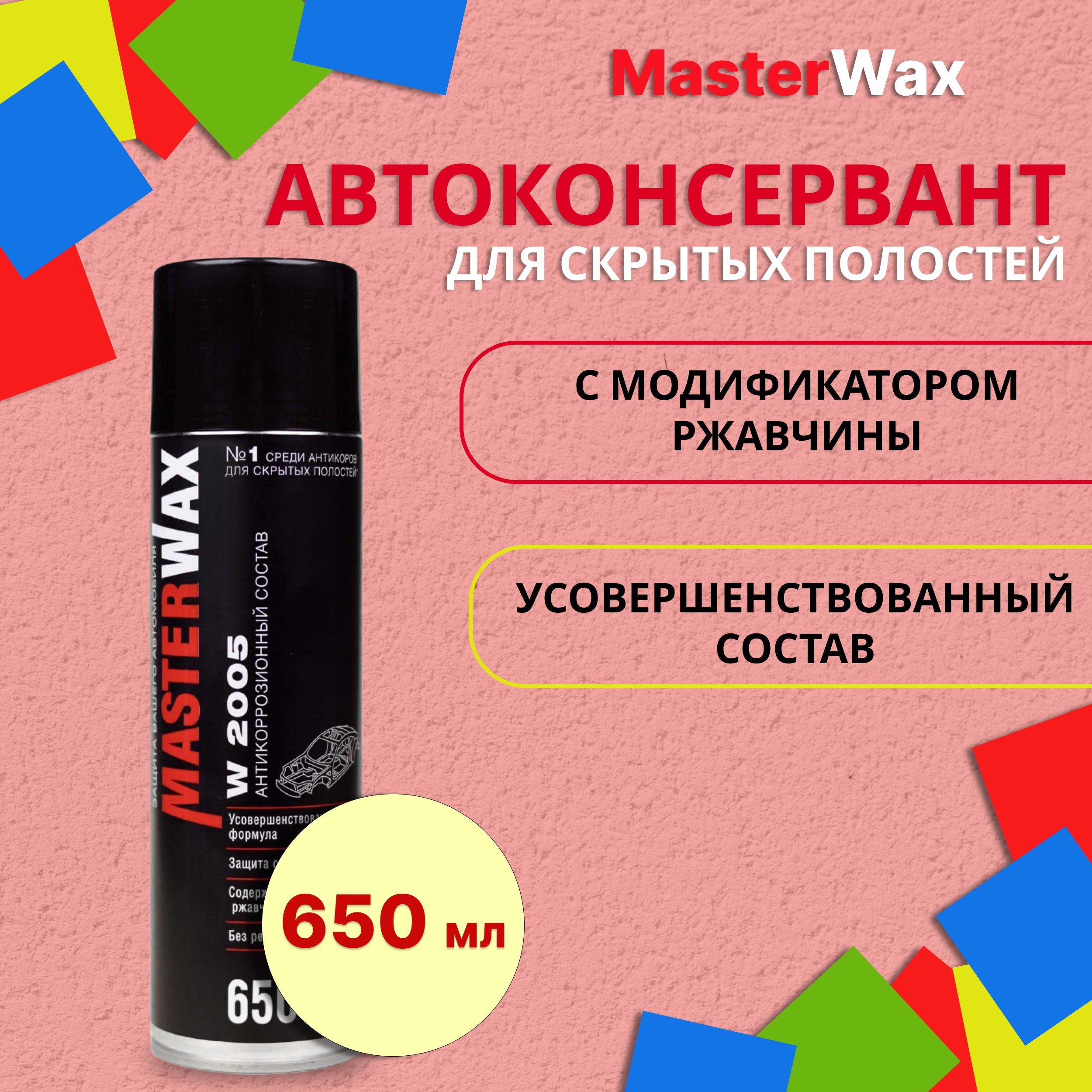 Антикоррозионный состав для авто 650 мл MASTERWAX / Антикор для скрытых  полостей кузова автомобиля (автоконсервант) / Антикоррозийное покрытие с  модификатором ржавчины, аэрозоль W2005, MW020201