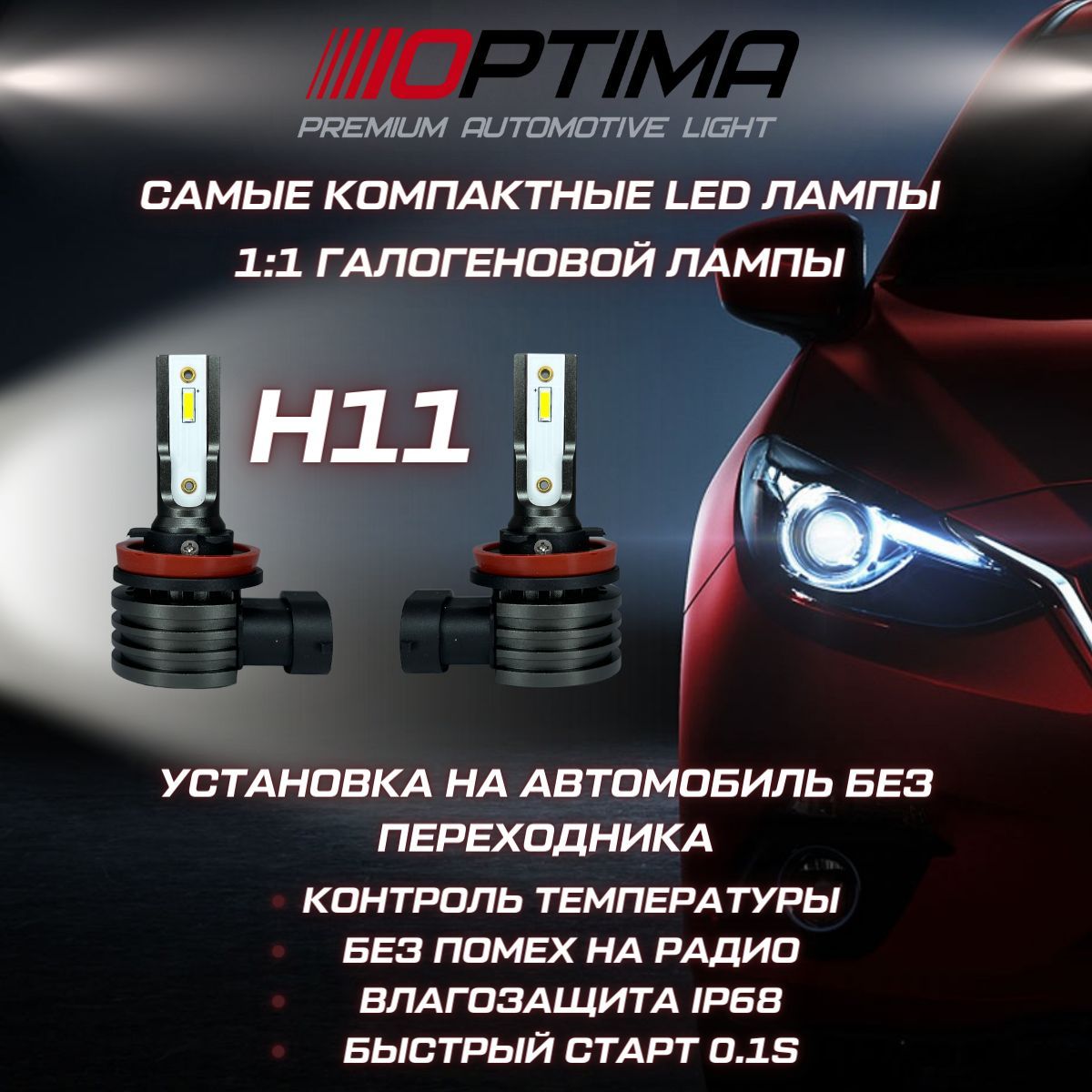 Optima Лампа автомобильная H11, 2 шт. арт. ZRK