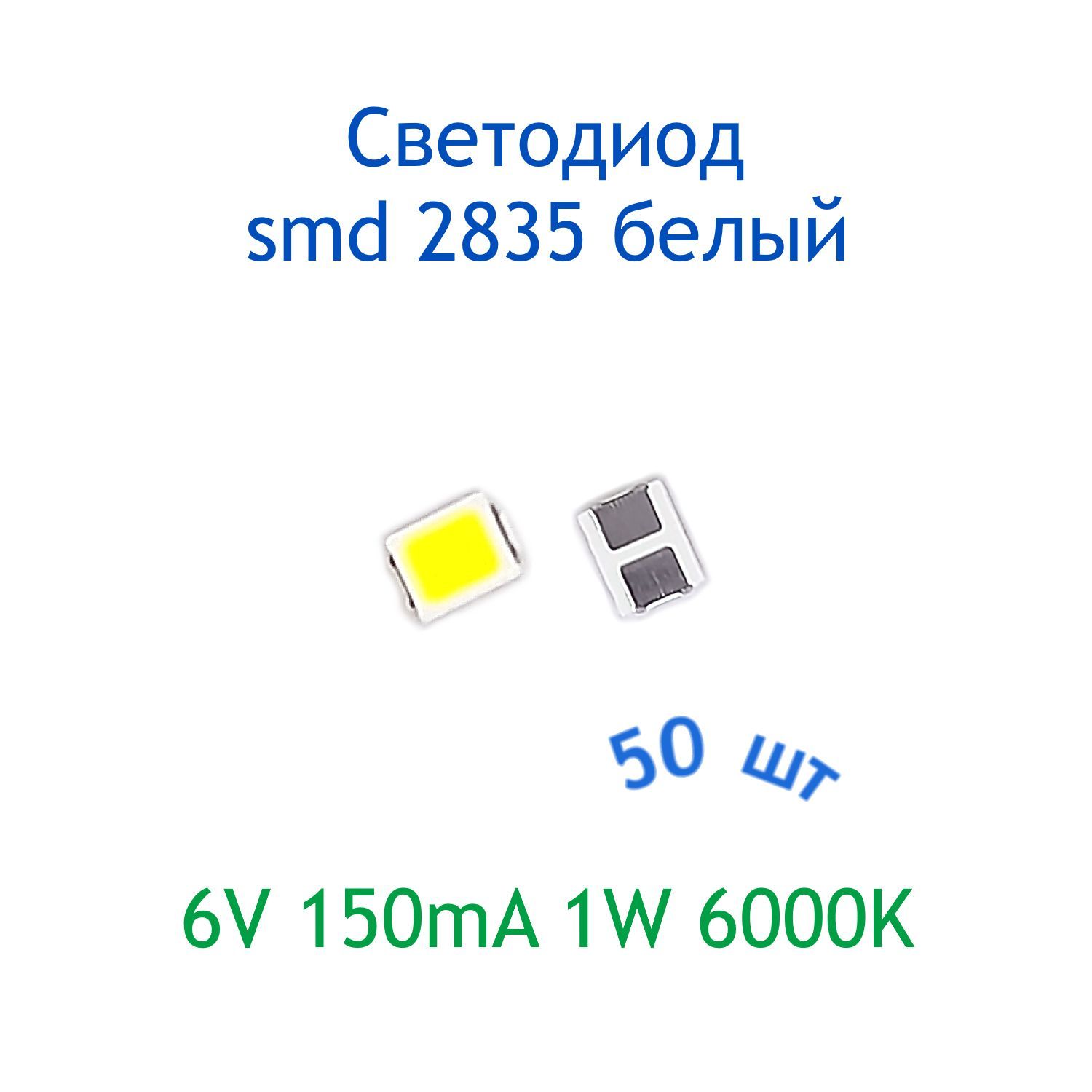 СветодиодSMD2835белый50шт,6V,150mA